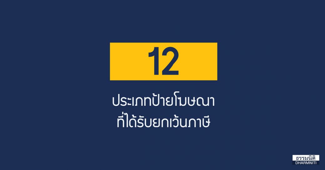 12 ประเภทป้ายโฆษณาที่ได้รับยกเว้นภาษี