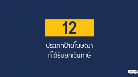 12 ประเภทป้ายโฆษณาที่ได้รับยกเว้นภาษี