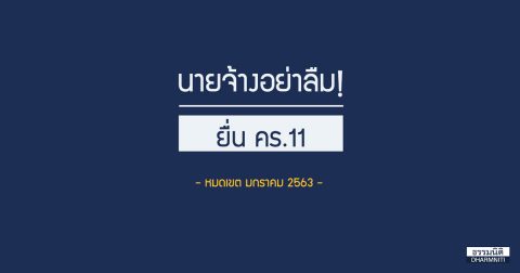 นายจ้างอย่าลืม! ยื่น คร.11