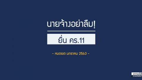 นายจ้างอย่าลืม! ยื่น คร.11