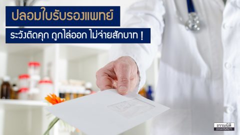 ปลอมใบรับรองแพทย์ ระวังติดคุก ถูกไล่ออก ไม่จ่ายสักบาท