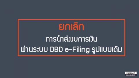 ยกเลิกการนำส่งงบการเงินผ่านระบบ DBD e-Filing รูปแบบเดิม