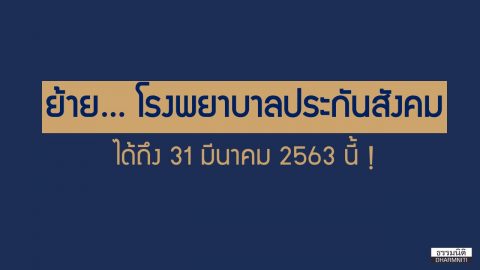 ย้ายโรงพยาบาลประกันสังคม ได้ถึง 31 มีนาคม 2563 นี้ !