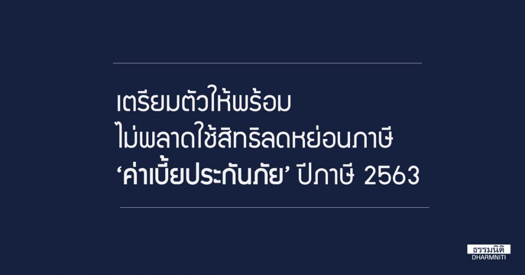 เตรียมตัวให้พร้อมไม่พลาดใช้สิทธิลดหย่อนภาษี “ค่าเบี้ยประกันภัย” ปีภาษี 2563