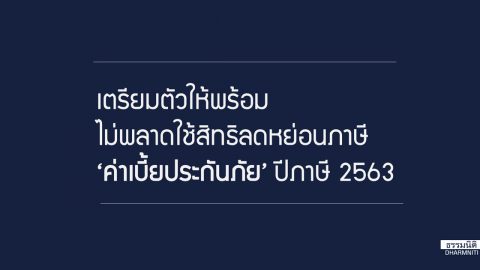 เตรียมตัวให้พร้อมไม่พลาดใช้สิทธิลดหย่อนภาษี “ค่าเบี้ยประกันภัย” ปีภาษี 2563