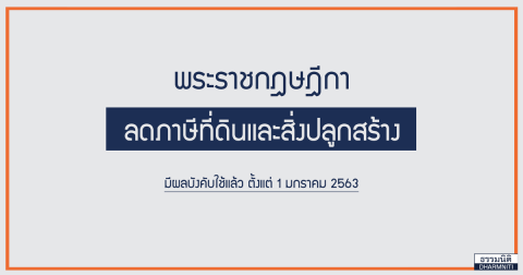 พระราชกฤษฎีกาลดภาษีที่ดินและสิ่งปลูกสร้าง