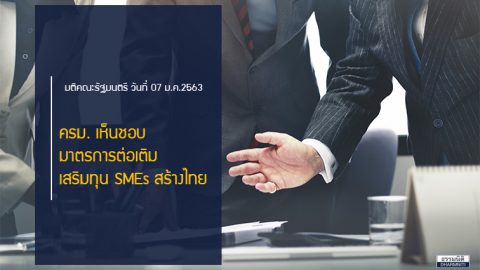 ครม.เห็นชอบมาตรการต่อเติม เสริมทุน SMEs สร้างไทย