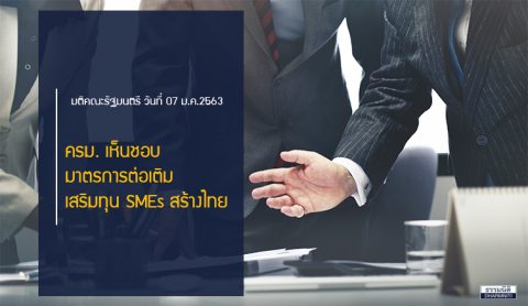 ครม.เห็นชอบมาตรการต่อเติม เสริมทุน SMEs สร้างไทย