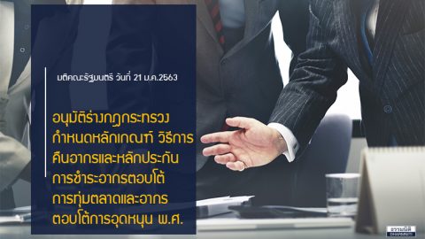 อนุมัติร่างกฎกระทรวงกำหนดหลักเกณฑ์และวิธีการคืนอากร และหลักประกันการชำระอากรตอบโต้การทุ่มตลาดและอากรตอบโต้การอุดหนุน