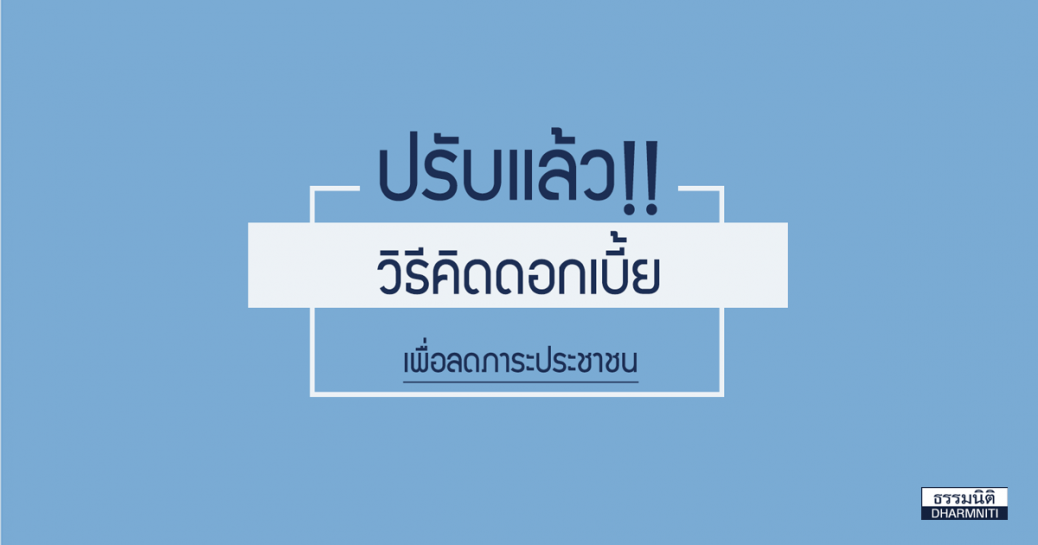 ปรับแล้ว..วิธีคิดดอกเบี้ยเพื่อลดภาระประชาชน