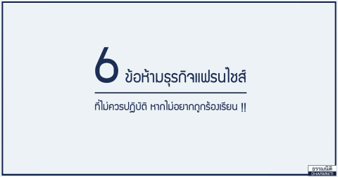 6 ข้อห้ามธุรกิจแฟรนไชส์ ที่ไม่ควรปฏิบัติ