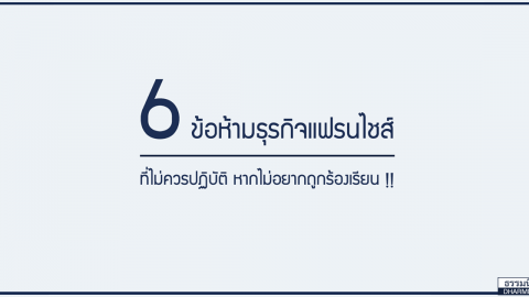 6 ข้อห้ามธุรกิจแฟรนไชส์ ที่ไม่ควรปฏิบัติ