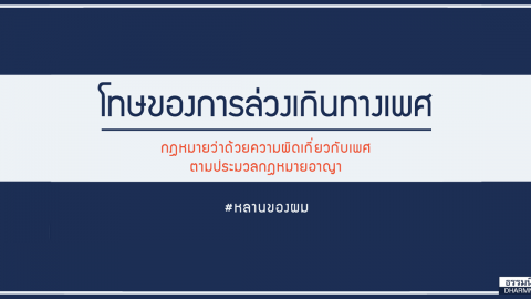 โทษของการล่วงเกินทางเพศ