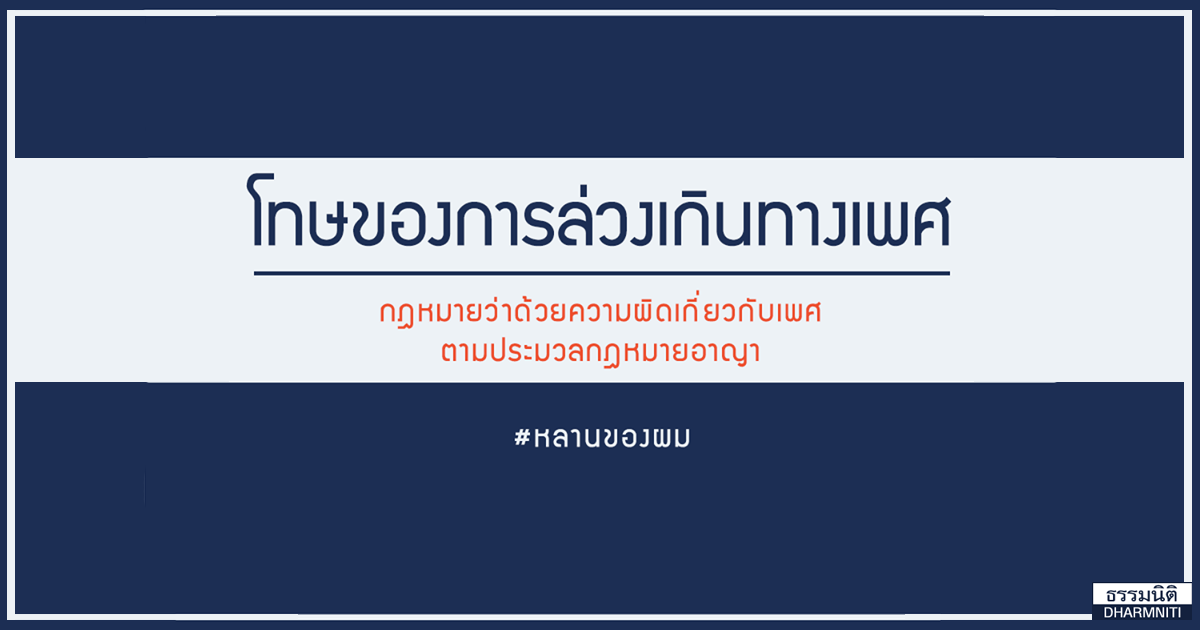 โทษของการล่วงเกินทางเพศ