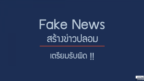 Fake News สร้างข่าวปลอม เตรียมรับผิด!!