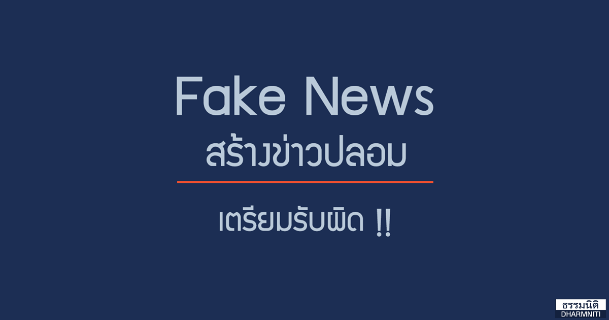 Fake News สร้างข่าวปลอม เตรียมรับผิด!!