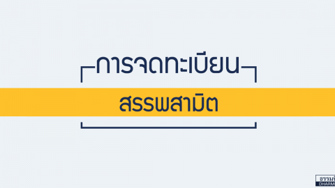 การจดทะเบียนสรรพสามิต