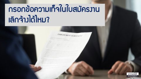 กรอกข้อความเท็จในใบสมัครงานเลิกจ้างได้ไหม?