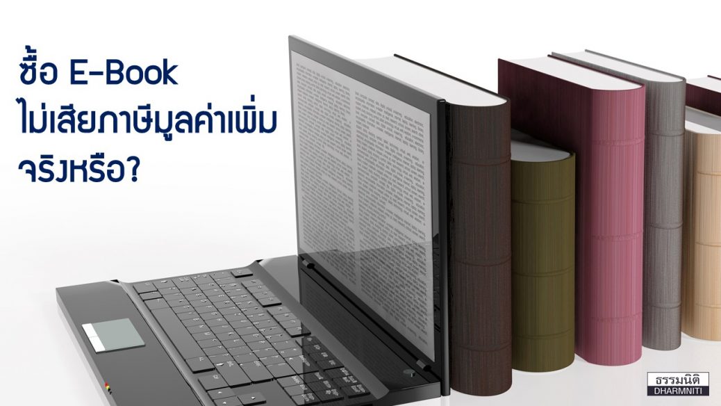 E-Book กับภาษีมูลค่าเพิ่ม