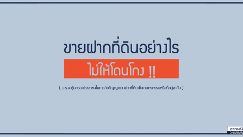 ขายฝากที่ดินอย่างไร ไม่ให้โดนโกง