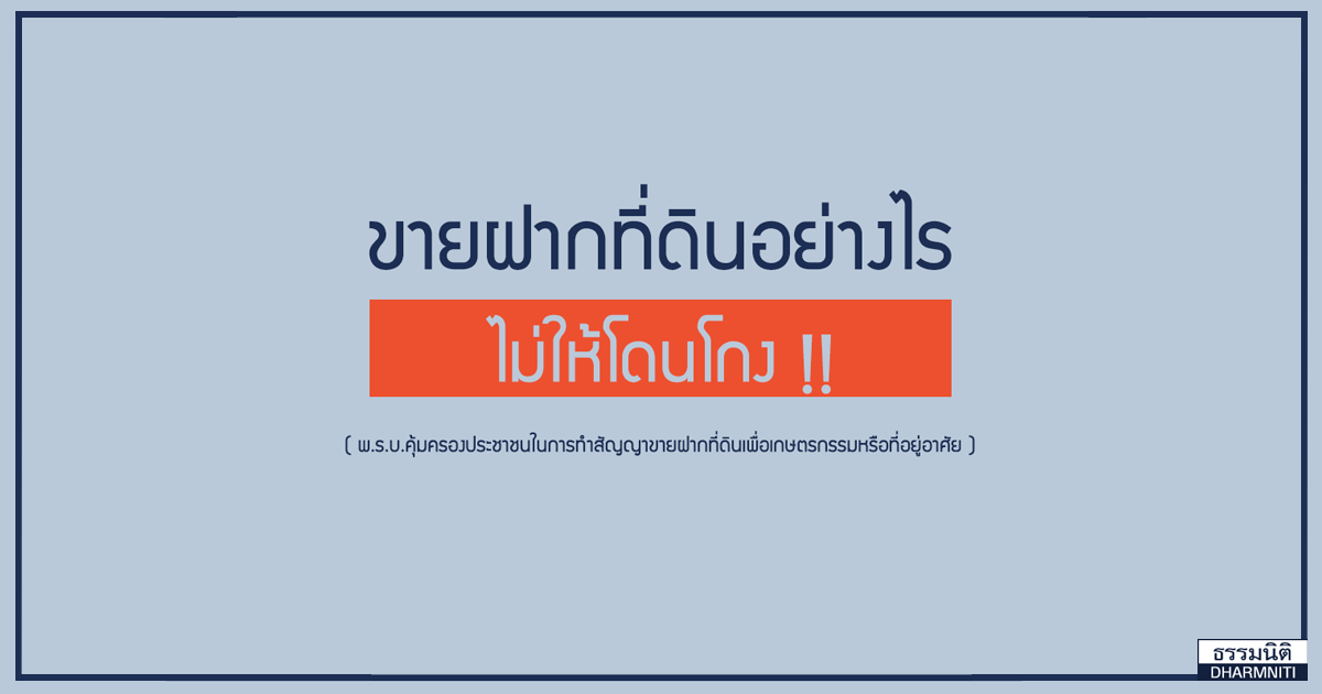 ขายฝากที่ดินอย่างไร ไม่ให้โดนโกง