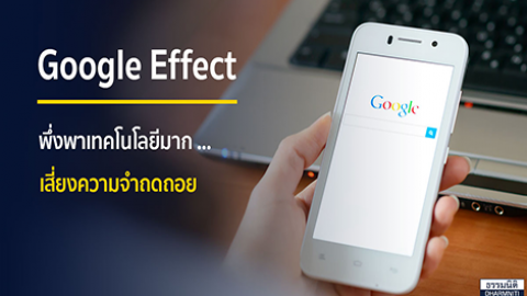 Google Effect พึ่งพาเทคโนโลยีมาก … เสี่ยงความจำถดถอย