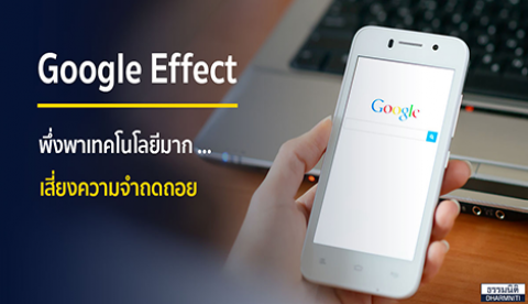 Google Effect พึ่งพาเทคโนโลยีมาก … เสี่ยงความจำถดถอย