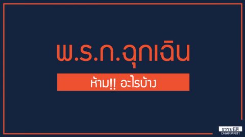 พ.ร.ก. ฉุกเฉิน ห้ามอะไรบ้าง!!