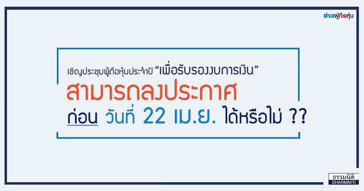 การลงประกาศเชิญประชุมผู้ถือหุ้นประจำปี ‘เพื่อรับรองงบการเงิน’