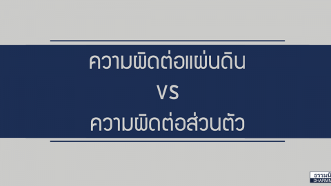 ความผิดต่อแผ่นดิน VS ความผิดต่อส่วนตัว