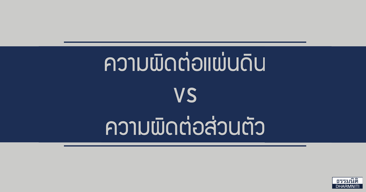 ความผิดต่อแผ่นดิน VS ความผิดต่อส่วนตัว