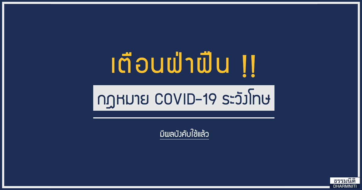 เตือนฝ่าฝืน!! กฎหมาย COVID-19 ระวังโทษ