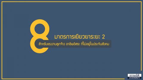 8 มาตรการเยียวยา แรงงานลูกจ้าง อาชีพอิสระ ที่ไม่อยู่ในประกันสังคม