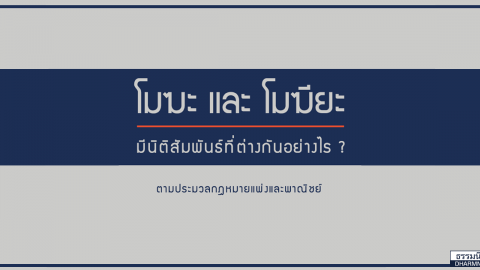 โมฆะ และ โมฆียะ มีนิติสัมพันธ์ที่ต่างกันอย่างไร