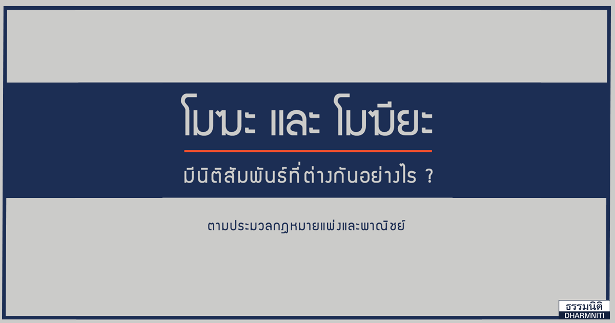 โมฆะ และ โมฆียะ มีนิติสัมพันธ์ที่ต่างกันอย่างไร