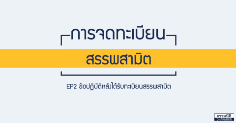 การจดทะเบียนสรรพสามิต EP2