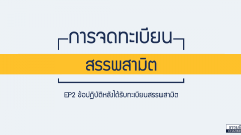 การจดทะเบียนสรรพสามิต EP2