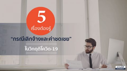 5 เรื่องควรรู้ สิทธินายจ้าง-ลูกจ้าง กรณีเลิกจ้างและค่าชดเชย ในวิกฤติโควิด-19