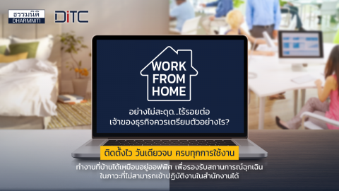 Work From Home อย่างไม่สะดุด ไร้รอยต่อ เจ้าของธุรกิจควรเตรียมตัวอย่างไร?