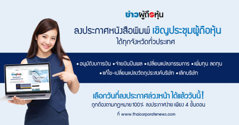 การลงประกาศเชิญประชุมผู้ถือหุ้นประจำปี ‘เพื่อรับรองงบการเงิน’