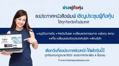 การลงประกาศเชิญประชุมผู้ถือหุ้นประจำปี ‘เพื่อรับรองงบการเงิน’