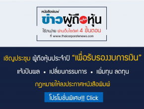 เชิญประชุมผู้ถือหุ้น"เพื่อรับรองงบการเงิน"