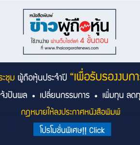 เชิญประชุมผู้ถือหุ้น"เพื่อรับรองงบการเงิน"