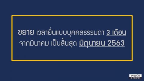 ขยายเวลายื่นภาษีบุคคลธรรมดาออกไปอีก 3 เดือน จากมีนาคมเป็นสิ้นสุดมิถุนายน 2563