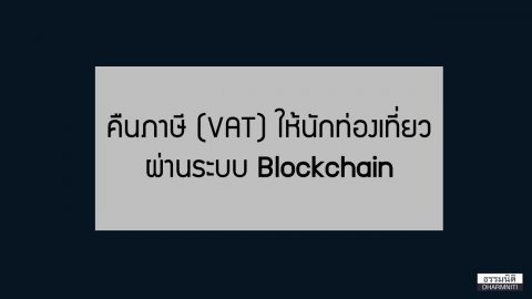 คืนภาษี (VAT) ให้นักท่องเที่ยว ผ่านระบบ Blockchain