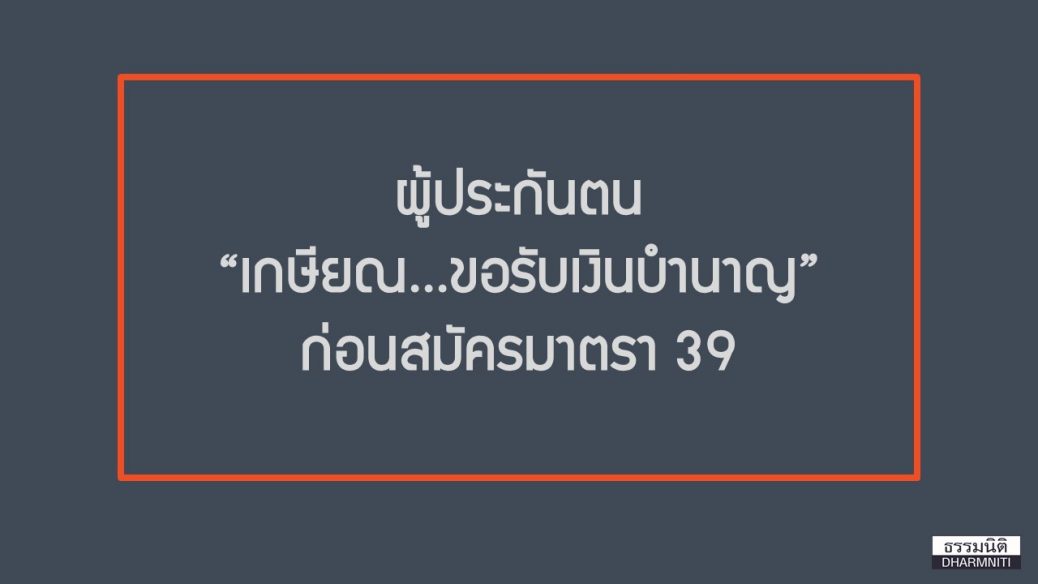 ผู้ประกันตน “เกษียณ...ขอรับเงินบำนาญ” ก่อนสมัครมาตรา 39