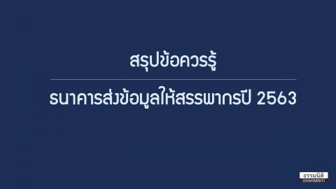 สรุปข้อควรรู้…ธนาคารส่งข้อมูลให้สรรพากรปี 2563