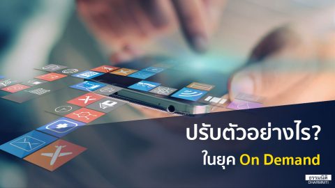 ปรับตัวอย่างไร? ในยุค On Demand เมื่อทุกอย่างต้องเร็ว