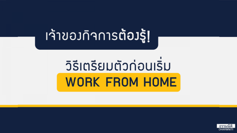 เจ้าของกิจการต้องรู้! วิธีการเตรียมตัวก่อนเริ่ม WORK FROM HOME