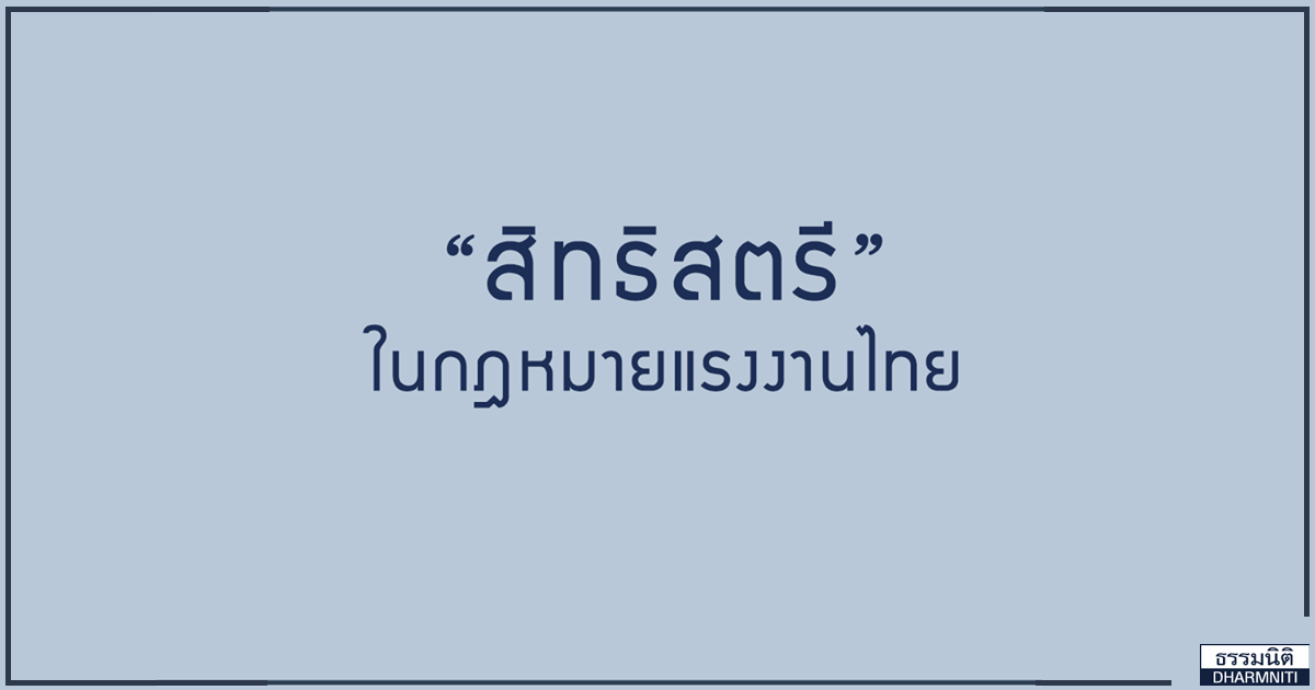 สิทธิสตรีในกฎหมายแรงงานไทย